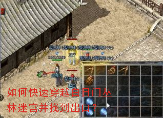 如何快速穿越白日门丛林迷宫并找到出口? 如何快速穿越白日门丛林迷宫并找到出口?
