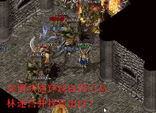 如何快速穿越白日门丛林迷宫并找到出口? 如何快速穿越白日门丛林迷宫并找到出口?