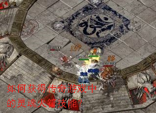 如何获得传奇游戏中的灵魂火符技能? 如何获得传奇游戏中的灵魂火符技能?