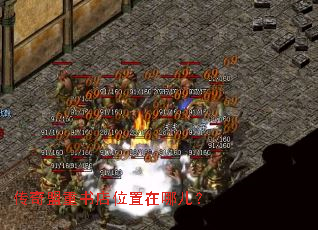 传奇盟重书店位置在哪儿? 传奇盟重书店位置在哪儿?