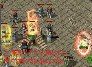 如何获得流星火雨技能?传奇游戏技能获取攻略 如何获得流星火雨技能?传奇游戏技能获取攻略