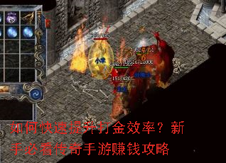 如何快速提升打金效率?新手必看传奇手游赚钱攻略 如何快速提升打金效率?新手必看传奇手游赚钱攻略