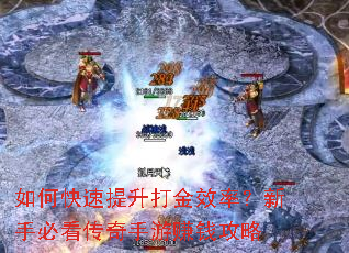 如何快速提升打金效率?新手必看传奇手游赚钱攻略 如何快速提升打金效率?新手必看传奇手游赚钱攻略