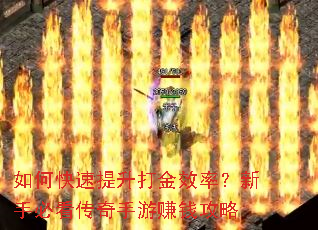如何快速提升打金效率?新手必看传奇手游赚钱攻略 如何快速提升打金效率?新手必看传奇手游赚钱攻略