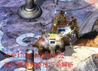 传奇170版本道士怎么玩?最强攻略技巧全解析 传奇170版本道士怎么玩?最强攻略技巧全解析