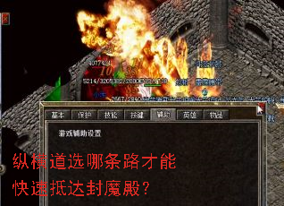 纵横道选哪条路才能快速抵达封魔殿? 纵横道选哪条路才能快速抵达封魔殿?