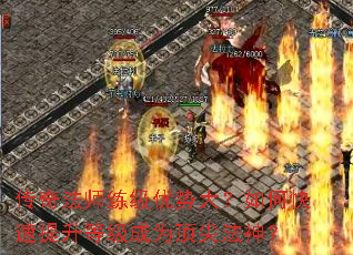 传奇法师练级优势大?如何快速提升等级成为顶尖法神? 传奇法师练级优势大?如何快速提升等级成为顶尖法神?