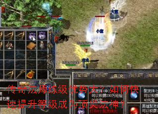 传奇法师练级优势大?如何快速提升等级成为顶尖法神? 传奇法师练级优势大?如何快速提升等级成为顶尖法神?