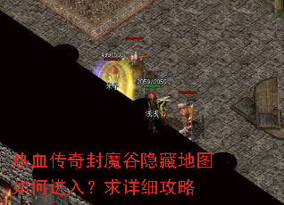 热血传奇封魔谷隐藏地图如何进入?求详细攻略 热血传奇封魔谷隐藏地图如何进入?求详细攻略