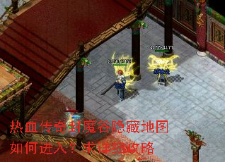 热血传奇封魔谷隐藏地图如何进入?求详细攻略 热血传奇封魔谷隐藏地图如何进入?求详细攻略