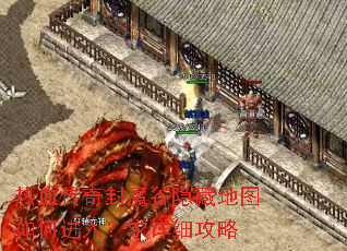 热血传奇封魔谷隐藏地图如何进入?求详细攻略 热血传奇封魔谷隐藏地图如何进入?求详细攻略