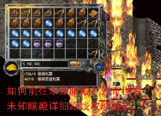 如何前往未知暗殿?传奇世界未知暗殿详细路线攻略解析 如何前往未知暗殿?传奇世界未知暗殿详细路线攻略解析