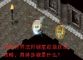 传奇世界法师银星勋章获取攻略,具体步骤是什么? 传奇世界法师银星勋章获取攻略,具体步骤是什么?