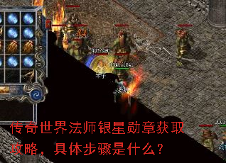 传奇世界法师银星勋章获取攻略,具体步骤是什么? 传奇世界法师银星勋章获取攻略,具体步骤是什么?