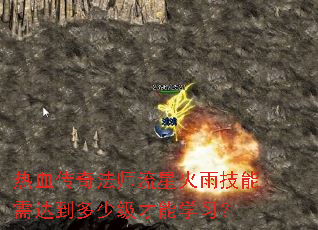 热血传奇法师流星火雨技能需达到多少级才能学习? 热血传奇法师流星火雨技能需达到多少级才能学习?