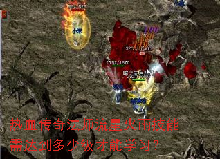 热血传奇法师流星火雨技能需达到多少级才能学习? 热血传奇法师流星火雨技能需达到多少级才能学习?