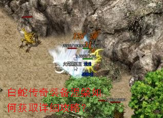 白蛇传奇装备涅槃如何获取详细攻略? 白蛇传奇装备涅槃如何获取详细攻略?