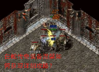 白蛇传奇装备涅槃如何获取详细攻略? 白蛇传奇装备涅槃如何获取详细攻略?