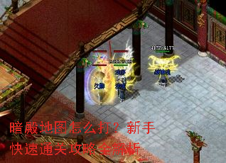 暗殿地图怎么打?新手快速通关攻略全解析 暗殿地图怎么打?新手快速通关攻略全解析