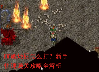 暗殿地图怎么打?新手快速通关攻略全解析 暗殿地图怎么打?新手快速通关攻略全解析