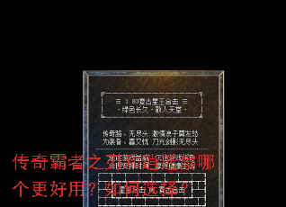 传奇霸者之刃和逍遥扇哪个更好用?如何选择? 传奇霸者之刃和逍遥扇哪个更好用?如何选择?