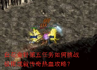 白花金针第五任务如何挑战极限成就传奇热血攻略? 白花金针第五任务如何挑战极限成就传奇热血攻略?
