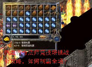 热血传奇法师竞技场挑战全攻略,如何制霸全场? 热血传奇法师竞技场挑战全攻略,如何制霸全场?