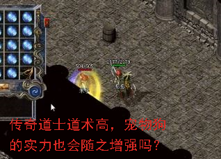 传奇道士道术高,宠物狗的实力也会随之增强吗? 传奇道士道术高,宠物狗的实力也会随之增强吗?