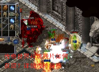传奇世界神魂残片如何获取?详细攻略解析 传奇世界神魂残片如何获取?详细攻略解析