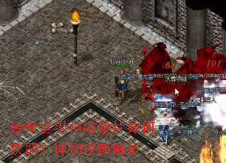 传奇世界神魂残片如何获取?详细攻略解析 传奇世界神魂残片如何获取?详细攻略解析