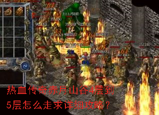 热血传奇赤月山谷4层到5层怎么走求详细攻略? 热血传奇赤月山谷4层到5层怎么走求详细攻略?