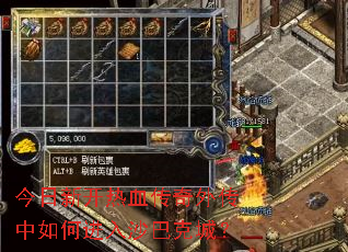 今日新开热血传奇外传中如何进入沙巴克城? 今日新开热血传奇外传中如何进入沙巴克城?