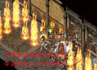 今日新开热血传奇外传中如何进入沙巴克城? 今日新开热血传奇外传中如何进入沙巴克城?