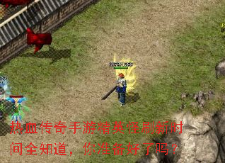 热血传奇手游精英怪刷新时间全知道,你准备好了吗? 热血传奇手游精英怪刷新时间全知道,你准备好了吗?