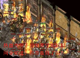 热血传奇手游精英怪刷新时间全知道,你准备好了吗? 热血传奇手游精英怪刷新时间全知道,你准备好了吗?
