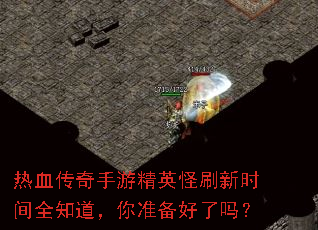 热血传奇手游精英怪刷新时间全知道,你准备好了吗? 热血传奇手游精英怪刷新时间全知道,你准备好了吗?