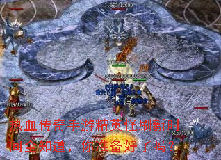 热血传奇手游精英怪刷新时间全知道,你准备好了吗? 热血传奇手游精英怪刷新时间全知道,你准备好了吗?