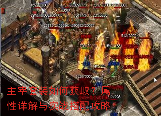 主宰套装如何获取?属性详解与实战搭配攻略 主宰套装如何获取?属性详解与实战搭配攻略