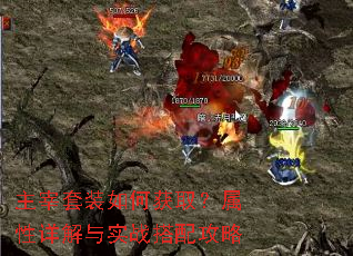 主宰套装如何获取?属性详解与实战搭配攻略 主宰套装如何获取?属性详解与实战搭配攻略