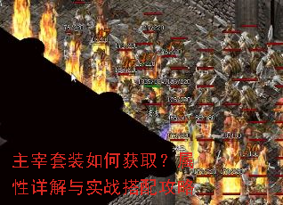 主宰套装如何获取?属性详解与实战搭配攻略 主宰套装如何获取?属性详解与实战搭配攻略