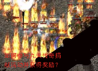 如何参与九天传奇捐献活动并获得奖励? 如何参与九天传奇捐献活动并获得奖励?