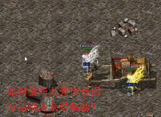 如何参与九天传奇捐献活动并获得奖励? 如何参与九天传奇捐献活动并获得奖励?