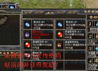 如何参与九天传奇捐献活动并获得奖励? 如何参与九天传奇捐献活动并获得奖励?