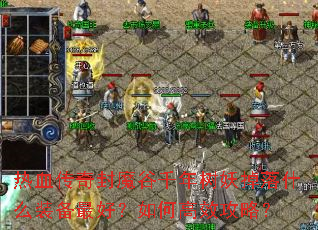 热血传奇封魔谷千年树妖掉落什么装备最好?如何高效攻略? 热血传奇封魔谷千年树妖掉落什么装备最好?如何高效攻略?