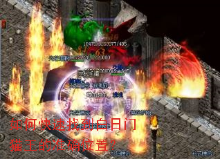 如何快速找到白日门猫王的准确位置? 如何快速找到白日门猫王的准确位置?