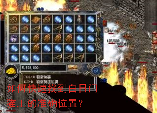 如何快速找到白日门猫王的准确位置? 如何快速找到白日门猫王的准确位置?