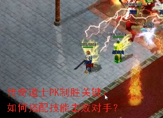 传奇道士PK制胜关键:如何搭配技能击败对手? 传奇道士PK制胜关键:如何搭配技能击败对手?