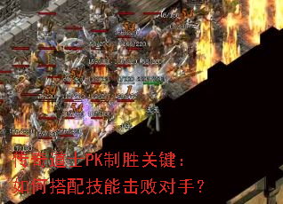 传奇道士PK制胜关键:如何搭配技能击败对手? 传奇道士PK制胜关键:如何搭配技能击败对手?