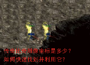 传奇比奇雕像坐标是多少?如何快速找到并利用它? 传奇比奇雕像坐标是多少?如何快速找到并利用它?