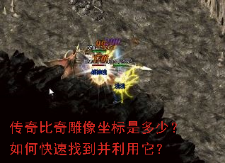 传奇比奇雕像坐标是多少?如何快速找到并利用它? 传奇比奇雕像坐标是多少?如何快速找到并利用它?